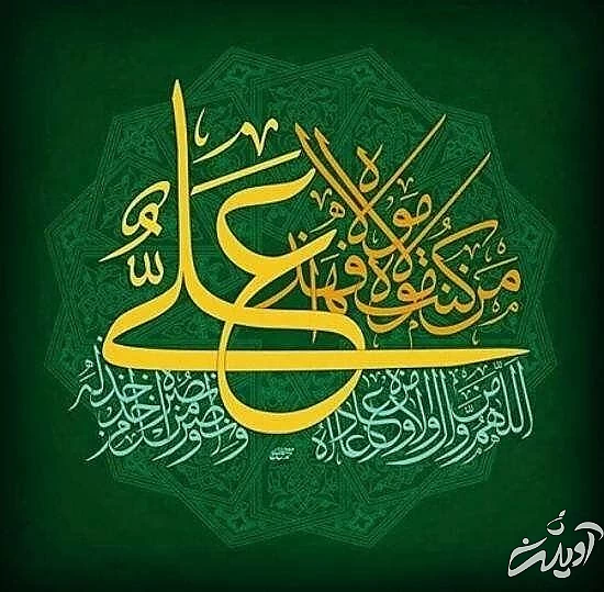 ۱۰ عکس نوشته عید غدیر خم برای استوری و پروفایل